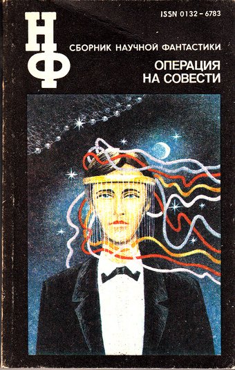 Аудиокнига Операция на совести. Сборник научной фантастики