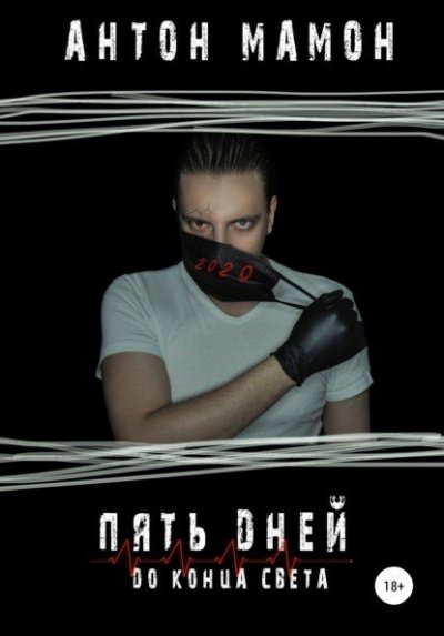 Аудиокнига Пять дней до конца света