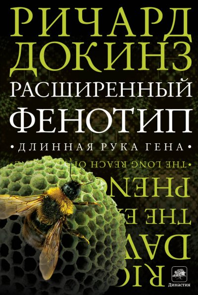 Аудиокнига Расширенный фенотип: длинная рука гена