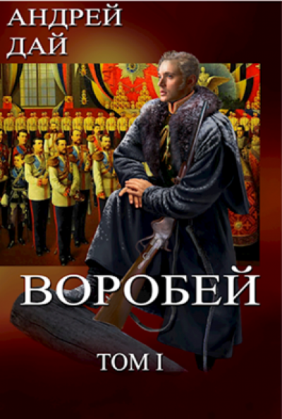 Аудиокнига Воробей. Том 1