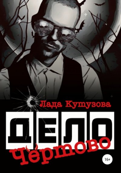 Аудиокнига Чёртово дело