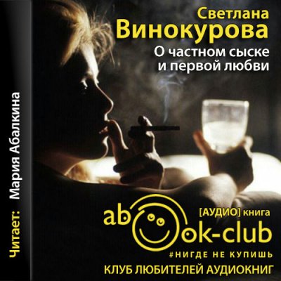 Аудиокнига О частном сыске и первой любви