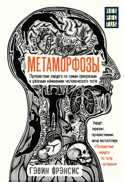 Аудиокнига Метаморфозы. Путешествие хирурга по самым прекрасным и ужасным изменениям человеческого тела
