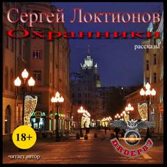 Аудиокнига Охранники (Рассказы)