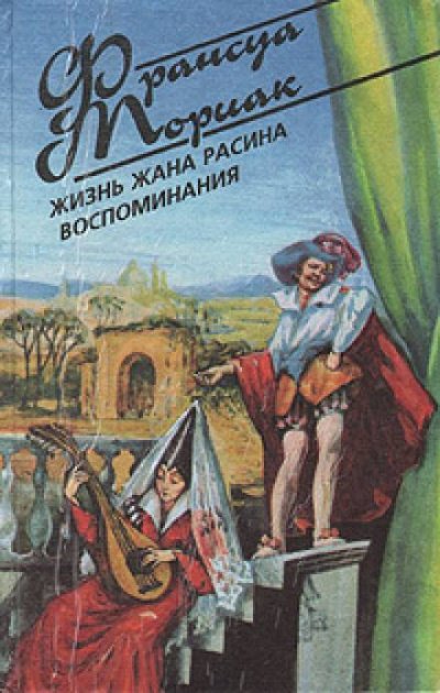 Аудиокнига Жизнь Жана Расина