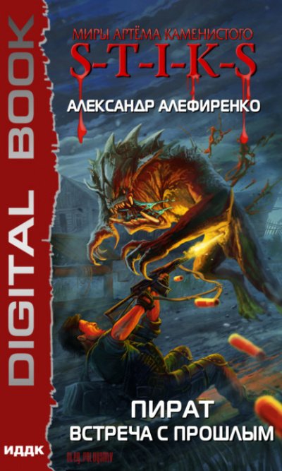 Аудиокнига Пират. Встреча с прошлым (S-T-I-K-S)
