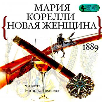 Аудиокнига Новая женщина