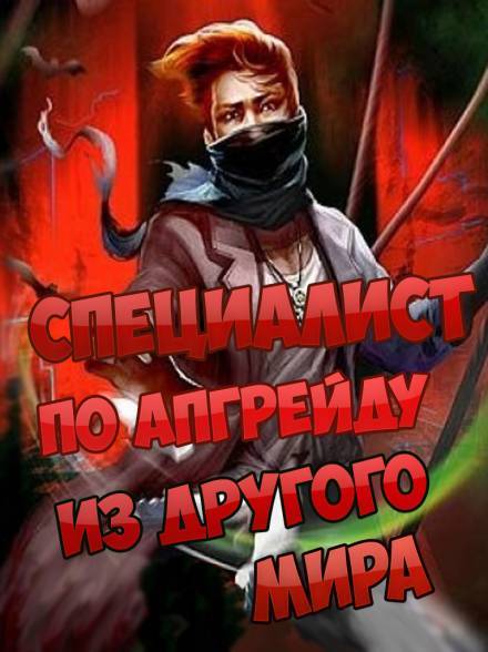 Скачать аудиокнигу Специалист по апгрейду из другого мира - 3