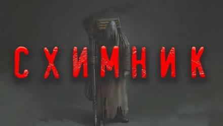 Аудиокнига Схимник