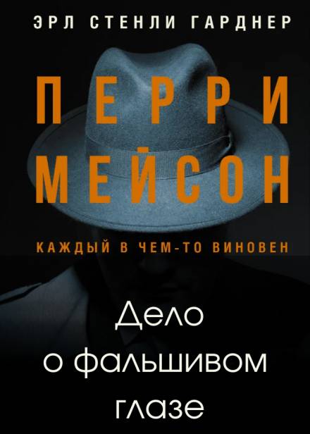 Аудиокнига Дело о фальшивом глазе