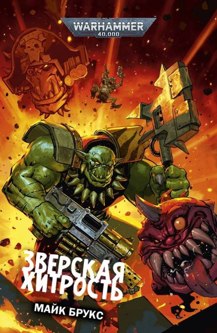 Аудиокнига Warhammer 40000. Зверская хитрость