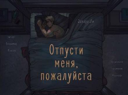 Аудиокнига Отпусти меня, пожалуйста