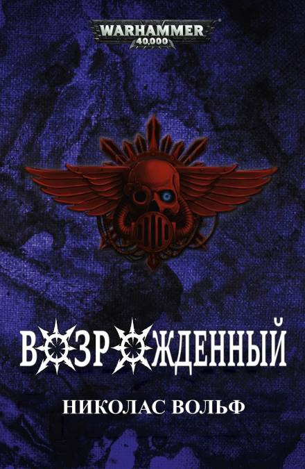 Аудиокнига Возрожденный