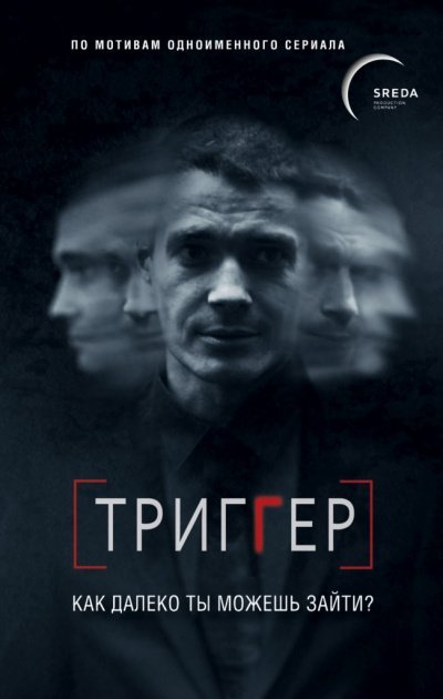 Триггер. Как далеко ты можешь зайти - Павел Воронин