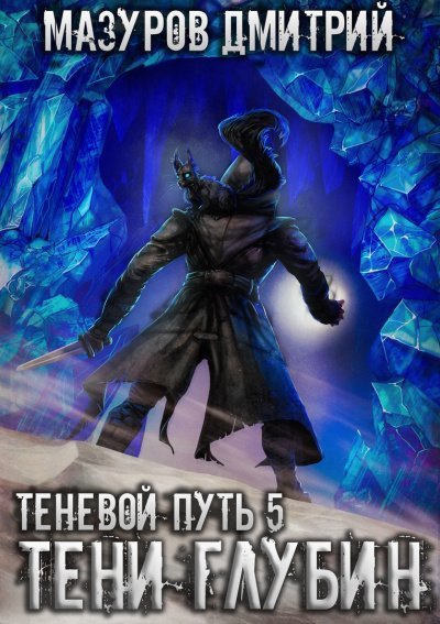 Аудиокнига Тени глубин