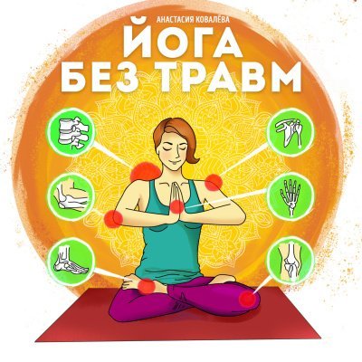 Аудиокнига Йога без травм