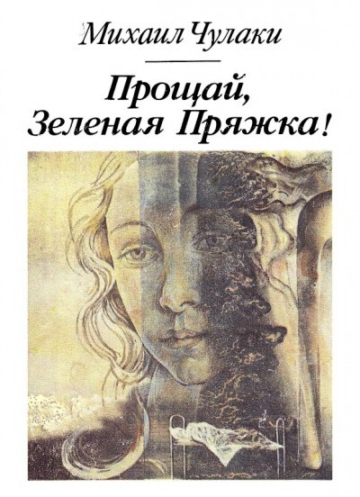 Аудиокнига Прощай, зеленая Пряжка