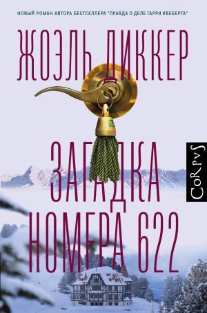 Аудиокнига Загадка номера 622
