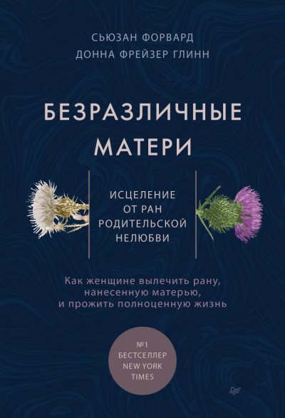 Аудиокнига Безразличные матери. Исцеление от ран родительской нелюбви
