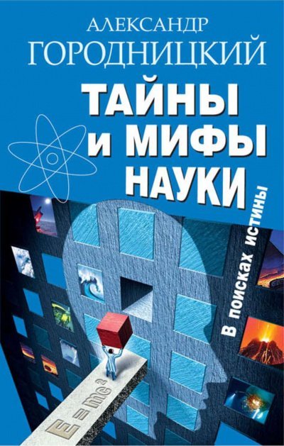 Скачать аудиокнигу Тайны и мифы науки. В поисках истины
