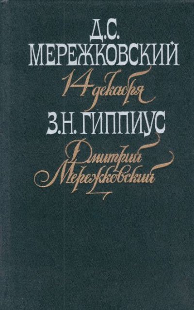 Мережковский. Он и мы - Зинаида Гиппиус