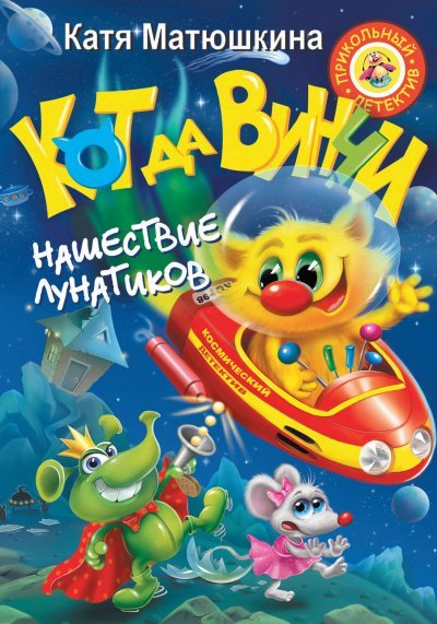 Аудиокнига Кот да Винчи. Нашествие лунатиков