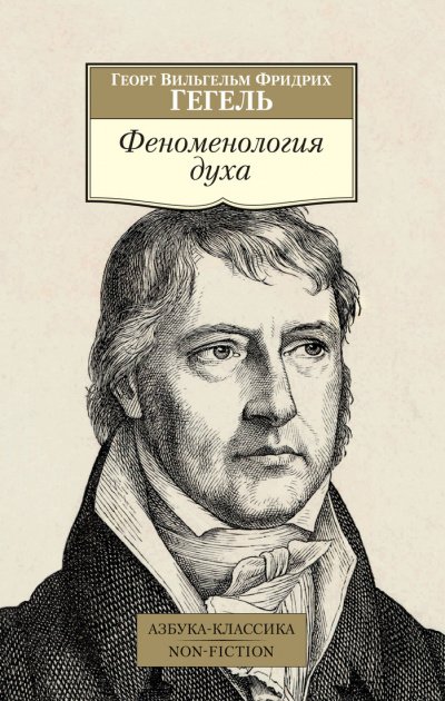 Аудиокнига Феноменология духа