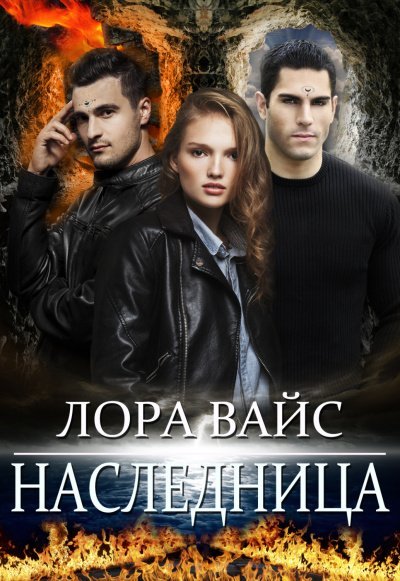 Аудиокнига Наследница