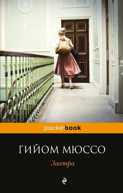 Завтра - Гийом Мюссо