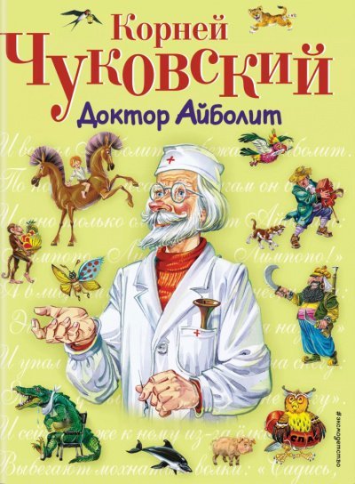 Аудиокнига Весь доктор Айболит