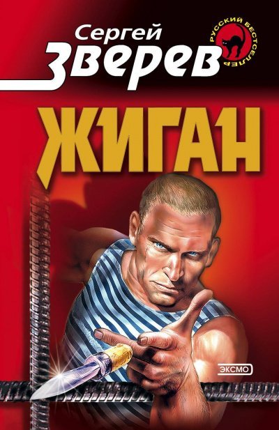 Аудиокнига Жиган