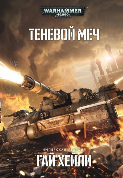Аудиокнига Warhammer 40000. Теневой меч
