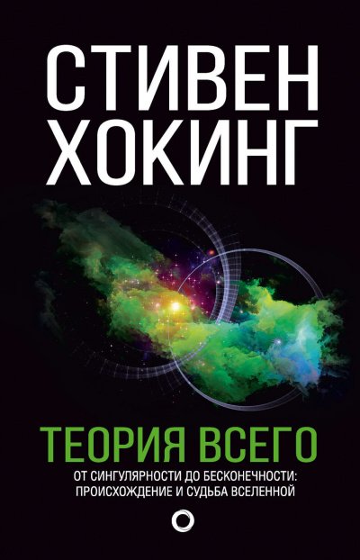 Аудиокнига Теория всего. От сингулярности до бесконечности. Происхождение и судьба Вселенной
