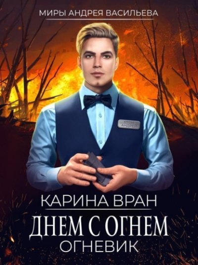 Аудиокнига Днем с огнем