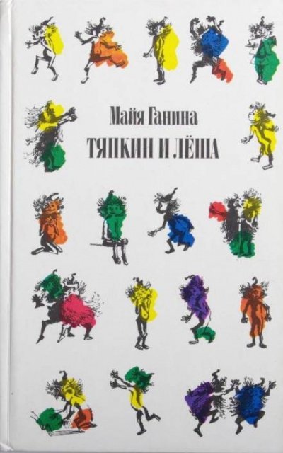 Тяпкин и Леша - Майя Ганина