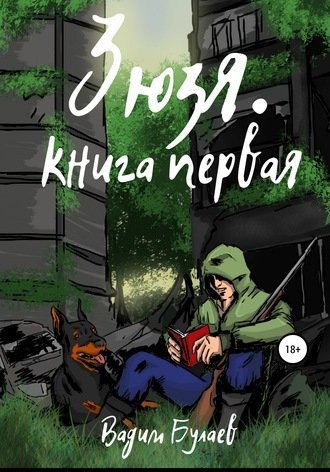 Зюзя. Книга первая - Вадим Булаев
