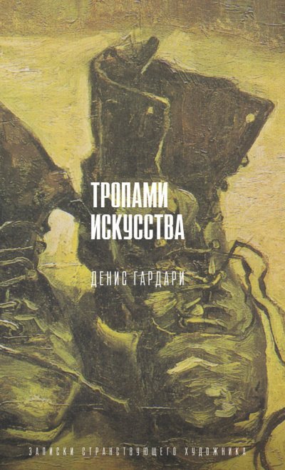 Аудиокнига Тропами искусства. Записки странствующего художника