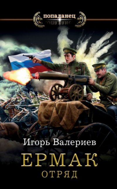 Аудиокнига Отряд