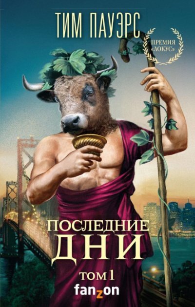 Аудиокнига Последние дни. Том 1