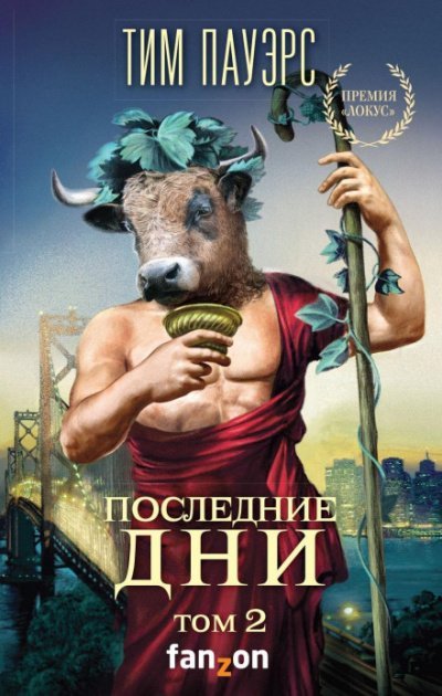 Аудиокнига Последние дни. Том 2