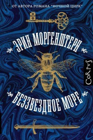 Аудиокнига Беззвездное море