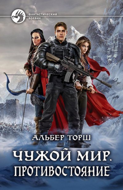 Аудиокнига Чужой мир. Противостояние