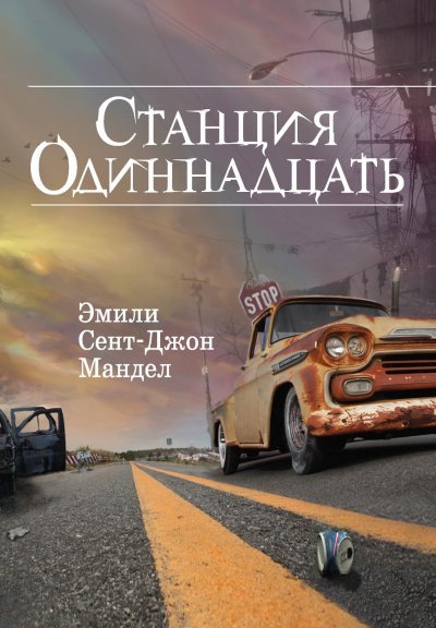 Аудиокнига Станция Одиннадцать