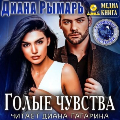 Аудиокнига Голые чувства
