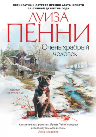 Аудиокнига Очень храбрый человек