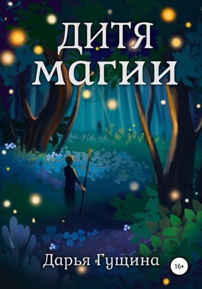 Аудиокнига Дитя магии