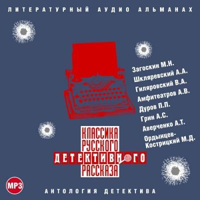 Аудиокнига Классика русского детективного рассказа № 3