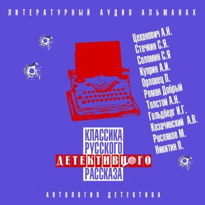 Аудиокнига Классика русского детективного рассказа № 4