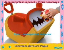 Аудиокнига Куса - пожиратель игрушек