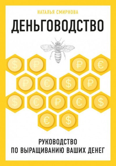 Аудиокнига Деньговодство: руководство по выращиванию ваших денег
